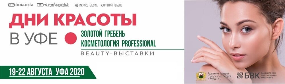 «Дни красоты» в Уфе пройдут с 19 по 22 августа