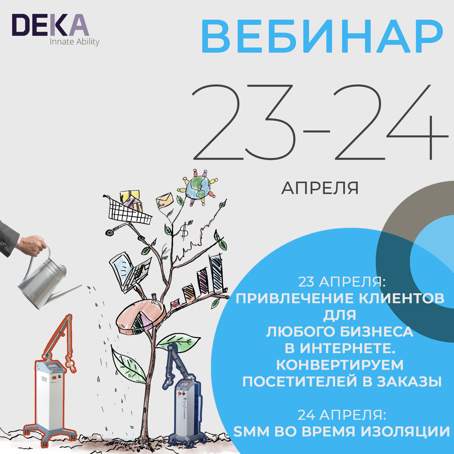 Компания DEKA проведет вебинары 23 и 24 апреля
