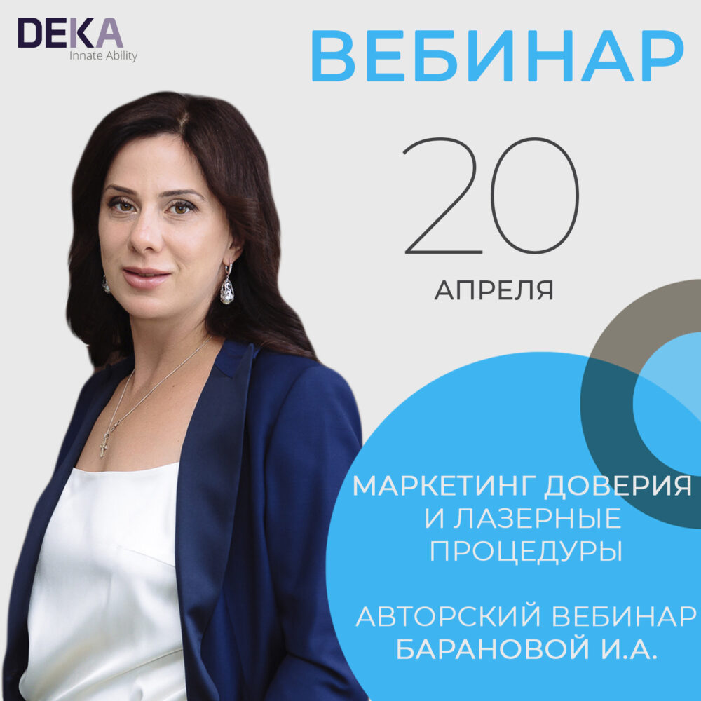 20 апреля в 11-00 компания DEKA проведет вебинар на тему «Маркетинг доверия и лазерные процедуры»