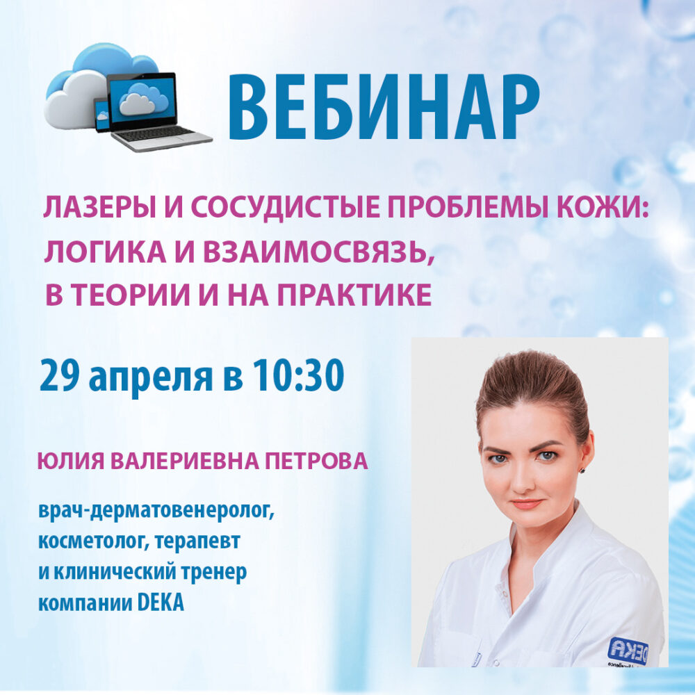 «Красивый бизнес» рекомендует вебинар на тему «Лазеры и сосудистые проблемы кожи: логика и взаимосвязь, в теории и на практике»