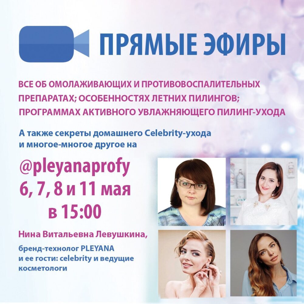 Полезный карантин для бьюти-бизнеса от бренда PLEYANA