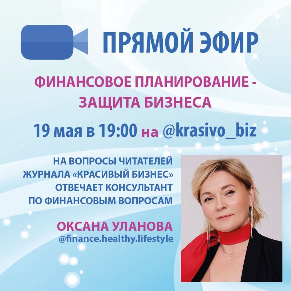 19 мая в 19:00 ПРЯМОЙ ЭФИР «Финансовое планирование — защита бизнеса».