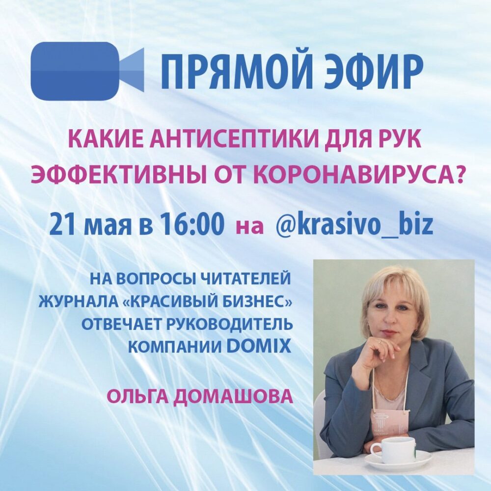 21 мая в 16:00 прямой эфир «Какие антисептики для рук эффективны от коронавируса?»