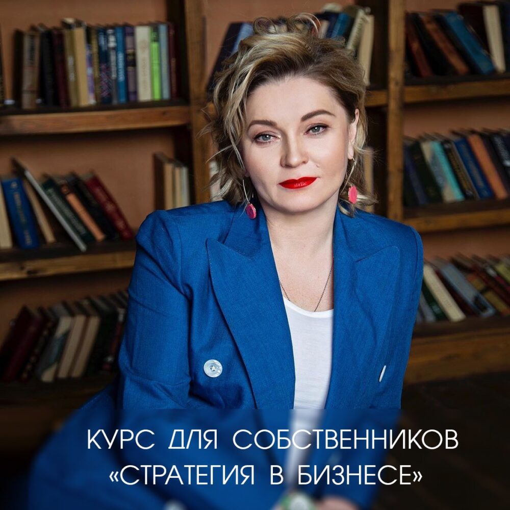 Журнал «Красивый бизнес» рекомендует: курс для собственников «Стратегия в бизнесе»