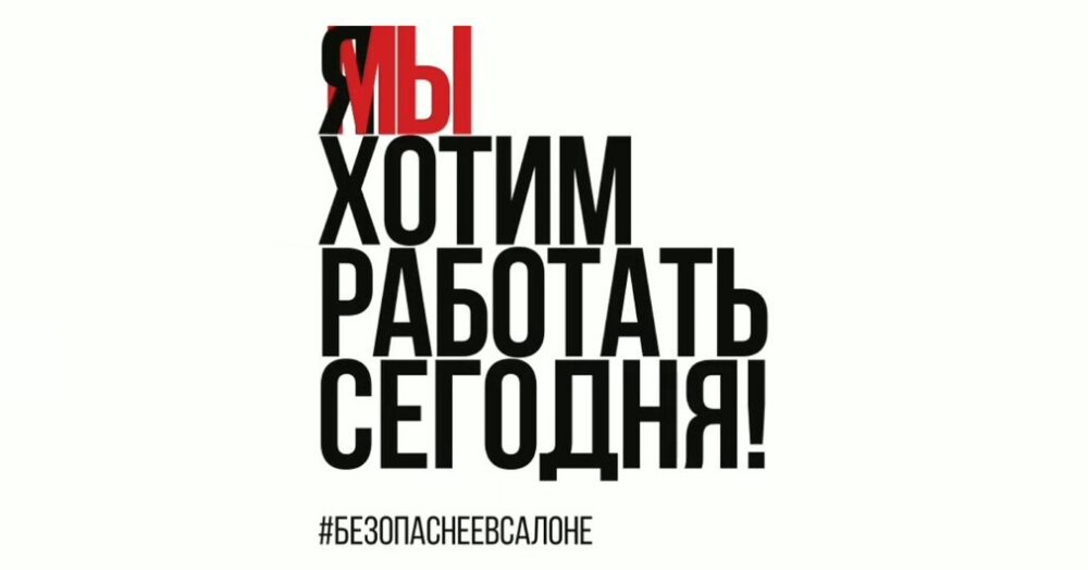 Салоны Красоты, парикмахерские и ногтевые студии проголосовали за открытие предприятий индустрии флешмобом #БЕЗОПАСНЕЕВСАЛОНЕ