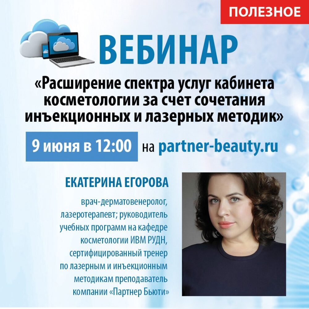 Полезный вебинар! «Расширение спектра услуг косметологического кабинета за счёт сочетания инъекционных и лазерных методик»