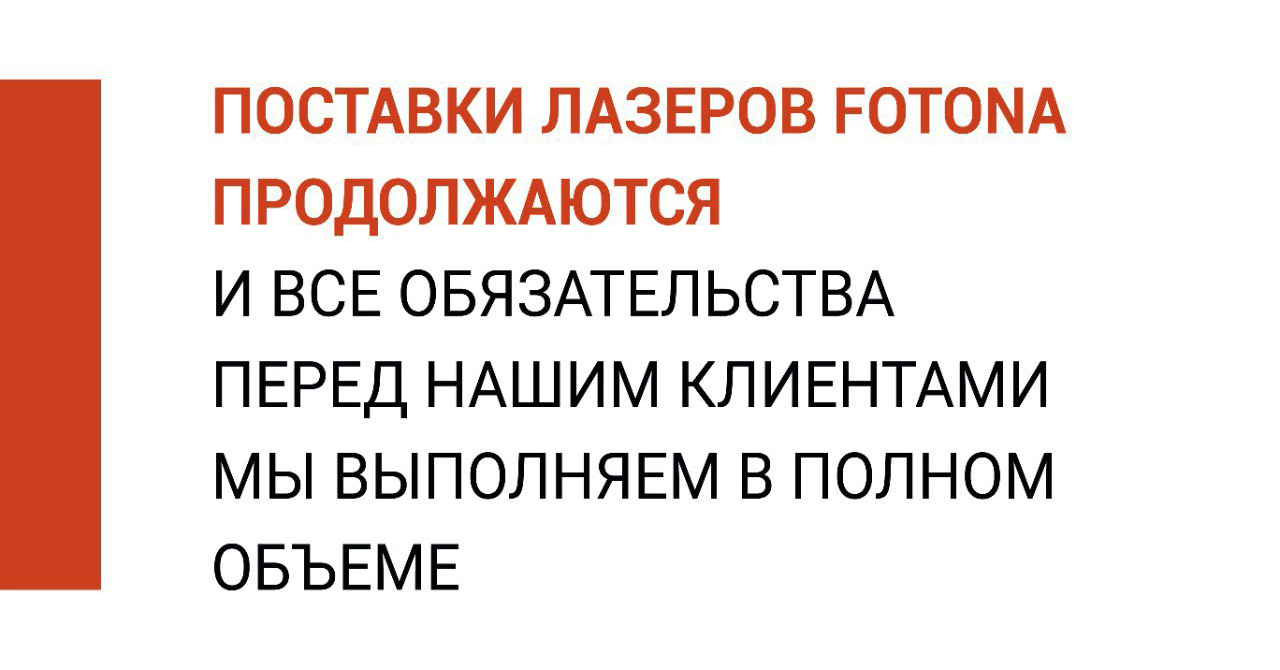 Fotona продолжает работать в России!