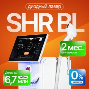 Диодный лазер для эпиляции SHR BL 1